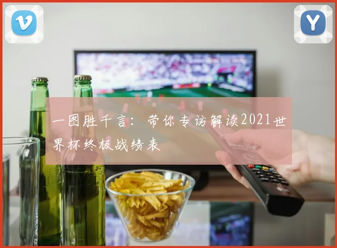 一图胜千言:带你专访解读2021世界杯终极战绩表