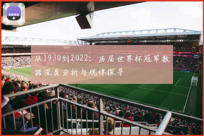 从1930到2022:历届世界杯冠军数据深度分析与规律探寻