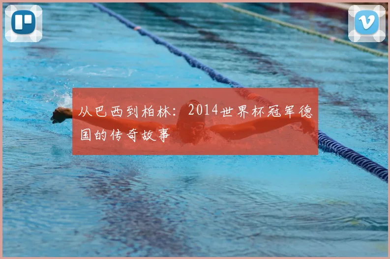 从巴西到柏林:2014世界杯冠军德国的传奇故事