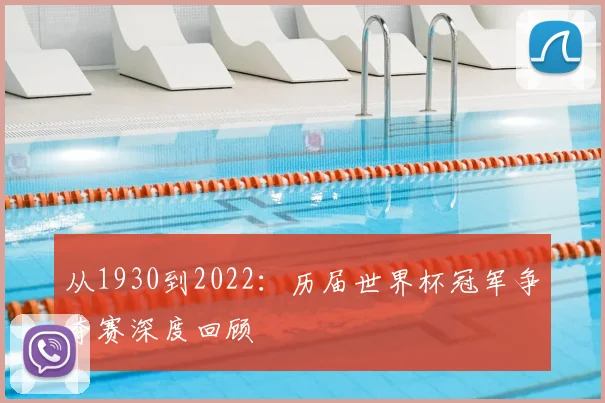 从1930到2022：历届世界杯冠军争夺赛深度回顾