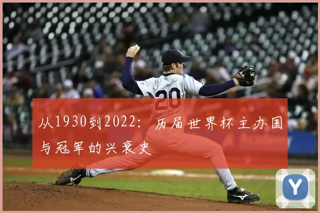 从1930到2022:历届世界杯主办国与冠军的兴衰史
