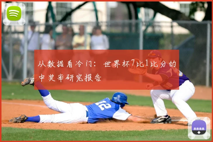 从数据看冷门:世界杯7比1比分的中奖率研究报告