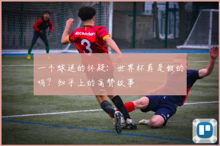 一个球迷的怀疑:世界杯真是假的吗?知乎上的高赞故事