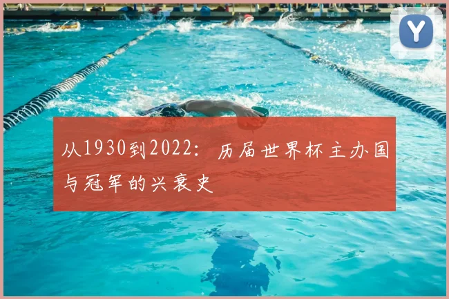 从1930到2022:历届世界杯主办国与冠军的兴衰史