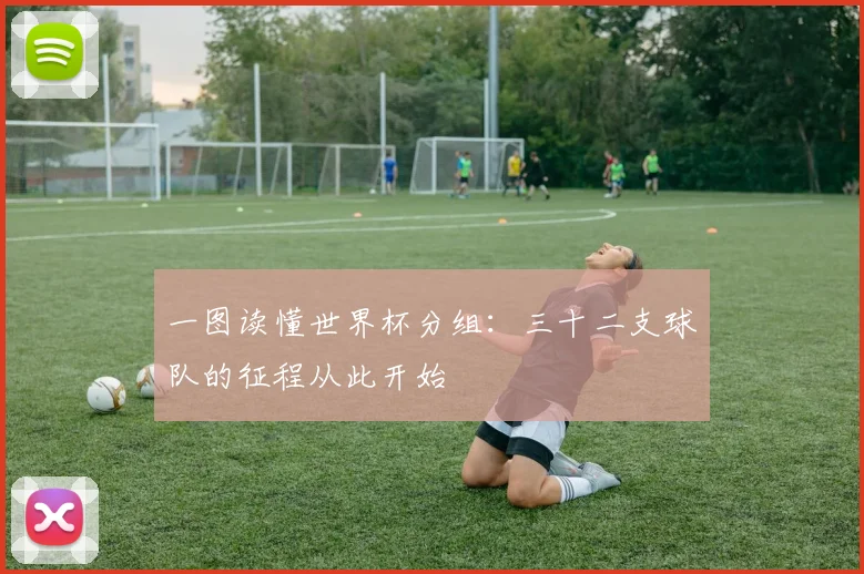 一图读懂世界杯分组:三十二支球队的征程从此开始