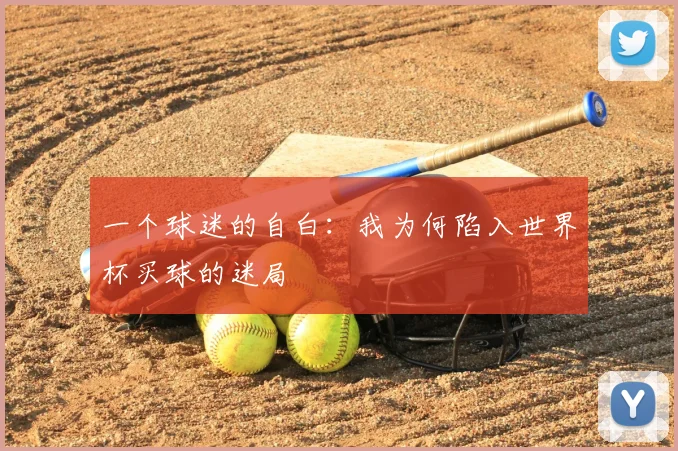 一个球迷的自白:我为何陷入世界杯买球的迷局
