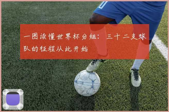 一图读懂世界杯分组:三十二支球队的征程从此开始