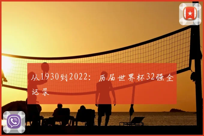从1930到2022:历届世界杯32强全记录