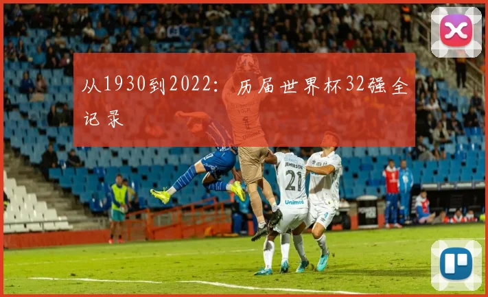 从1930到2022：历届世界杯32强全记录