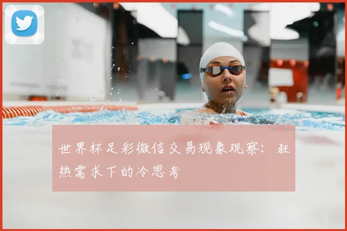 世界杯足彩微信交易现象观察:狂热需求下的冷思考