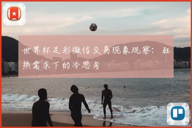 世界杯足彩微信交易现象观察:狂热需求下的冷思考