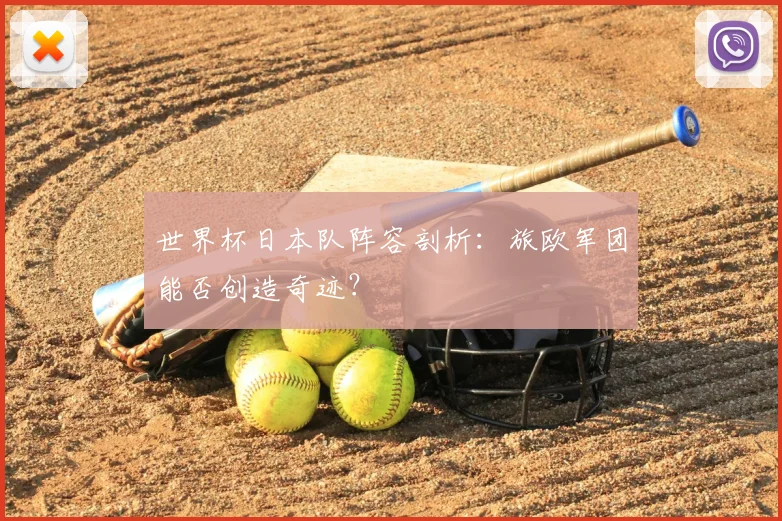 世界杯日本队阵容剖析:旅欧军团能否创造奇迹?