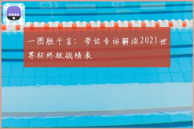 一图胜千言:带你专访解读2021世界杯终极战绩表