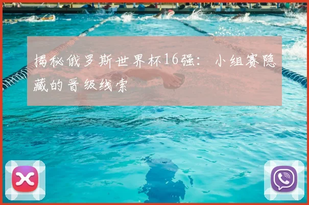 揭秘俄罗斯世界杯16强:小组赛隐藏的晋级线索