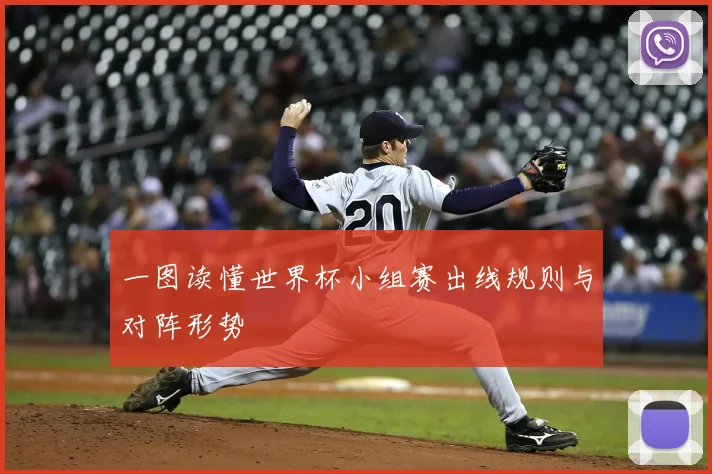 一图读懂世界杯小组赛出线规则与对阵形势