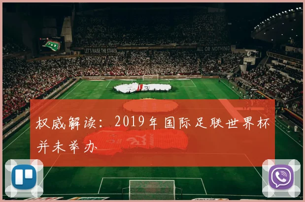 权威解读：2019年国际足联世界杯并未举办